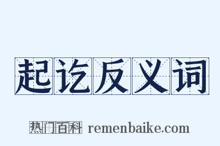 起讫反义词是什么意思的图片